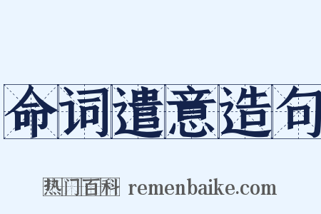 命词遣意造句是什么意思的图片